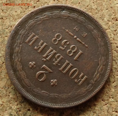 2 копейки 1858 ЕМ До 19.07.2016 22-00 по Москве - 4.JPG