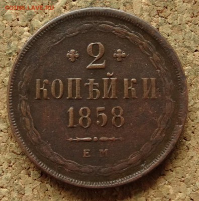 2 копейки 1858 ЕМ До 19.07.2016 22-00 по Москве - 2.JPG