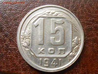 15 Копеек 1941 года - RSCN4565[1].JPG