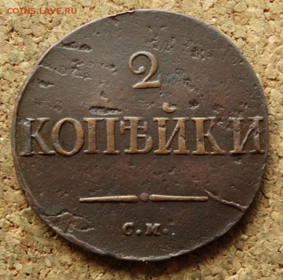 2 копейки Масон 1835 СМ До 19.07.2016 22-00 по Москве - 2.JPG