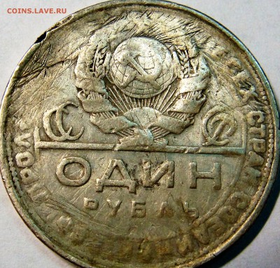 рубль 1924 год (брак ?) - DSC02420.JPG