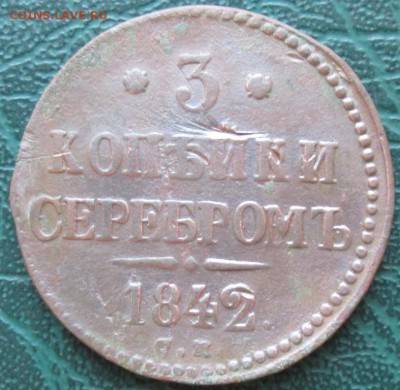 3 Копейки 1842 г. СМ окон. 19.07.2016 г. 22-00 МСК. - 11