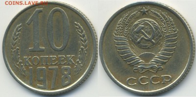 10 копеек 1978 без остей ("лысая") - 10k1978_lysaya