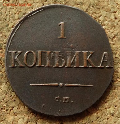 1 копейка Масон 1831 СМ До 19.07.2016 22-00 по Москве - 2.JPG