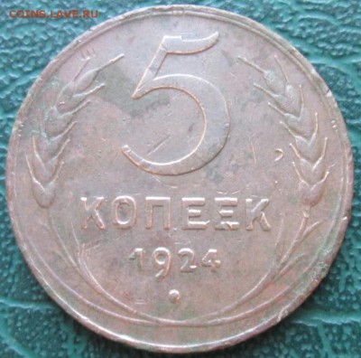 5 Копеек 1924 г. окон. 19.07.2016 г. 22-00 МСК. - 33
