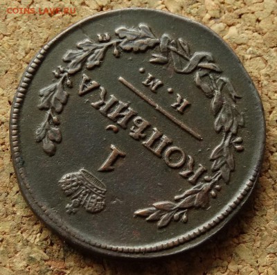 1 копейка 1818 КМ ДБ До 19.07.2016 22-00 по Москве - 4.JPG