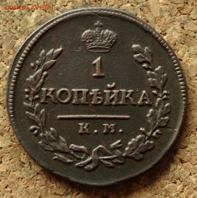 1 копейка 1818 КМ ДБ До 19.07.2016 22-00 по Москве - 2.JPG