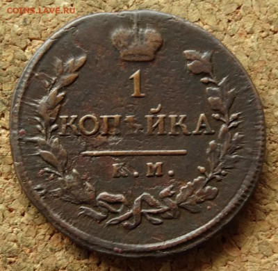 1 копейка 1819 КМ АД  До 19.07.2016 22-00 по Москве - 2.JPG