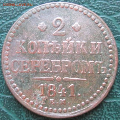 2 Копейки 1841 г. ЕМ окон. 19.07.2016 г. 22-00 МСК. - 333