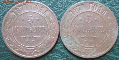 5 Копеек 1871 г. ЕМ (2 шт.) окон. 19.07.2016 г. 22-00 МСК. - 1111