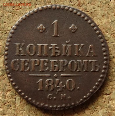 1 копейка Серебром 1840 СМ До 19.07.2016 22-00 по Москве - 2.JPG
