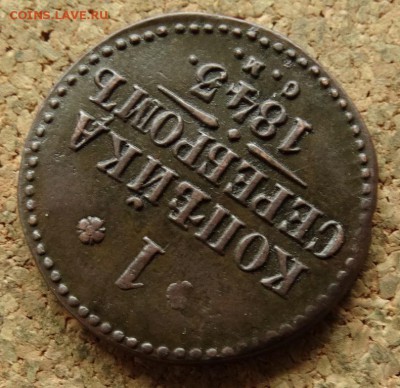 1 копейка Серебром 1843 СМ До 19.07.2016 22-00 по Москве - 4.JPG