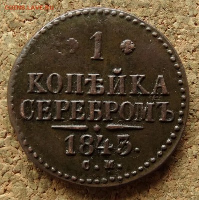 1 копейка Серебром 1843 СМ До 19.07.2016 22-00 по Москве - 2.JPG