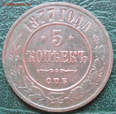 5 Копеек 1877 г. СПБ окон. 19.07.2016 г. 22-00 МСК. - 11111