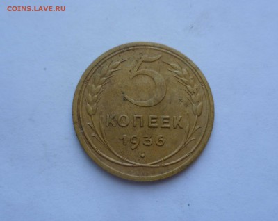 5 копеек 1936 года(ОЧЕНЬ! Приличные) до 16.07.2016 в 22.00 - 5-36-1