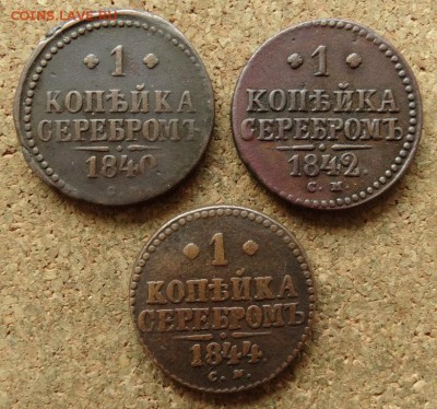 1 копейка Серебром 1840,42,44 СМ До 19.07.2016 22-00 по Мос - 2.JPG