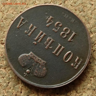 Копейка 1854 ЕМ До 19.07.2016 22-00 по Москве - 4.JPG