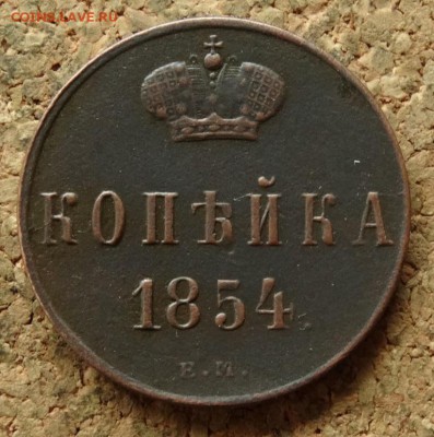 Копейка 1854 ЕМ До 19.07.2016 22-00 по Москве - 2.JPG