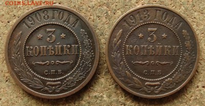 3 копейки 1908,1913 СПБ До 19.07.2016 22-00 по Москве - 2.JPG