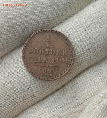 4 коп 1840 сп-м до 14.07 в 22-00 по Мск - 1840-1
