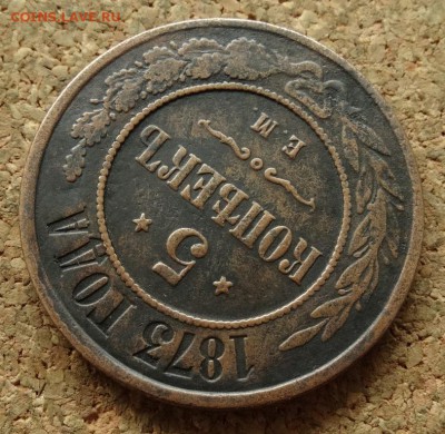 5 копеек 1873 ЕМ До 19.07.2016 22-00 по Москве - 4.JPG