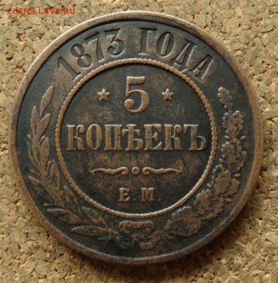 5 копеек 1873 ЕМ До 19.07.2016 22-00 по Москве - 2.JPG