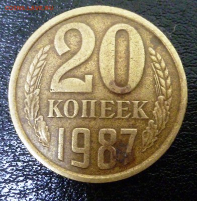 20 копеек 1987 года в другом металле - P1320116.JPG