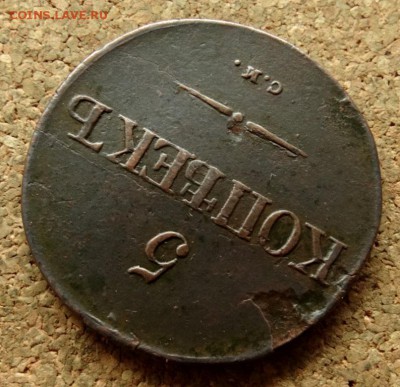 5 копеек Масон 1832 СМ До 19.07.2016 22-00 по Москве - 4.JPG