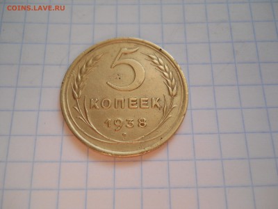 5коп.-1938год - DSCN0027.JPG