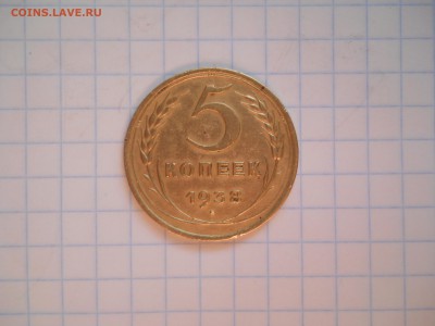 5коп.-1938год - DSCN0026.JPG