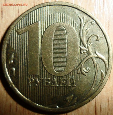 10 руб 2013.Шт.2.2? - SAM_3308.JPG