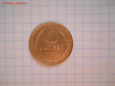 5коп.-1931год(хорошая) - DSCN0022.JPG