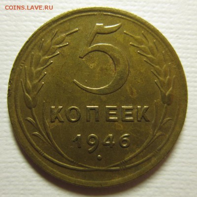 5 копеек 1946 - IMG_3562.JPG