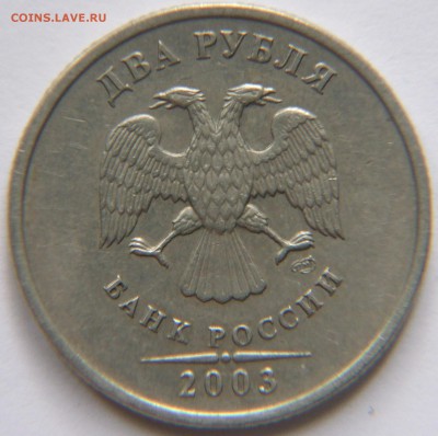 2 рубля 2003 года до 18.07.2016 в 22:00 - 2003-2.JPG