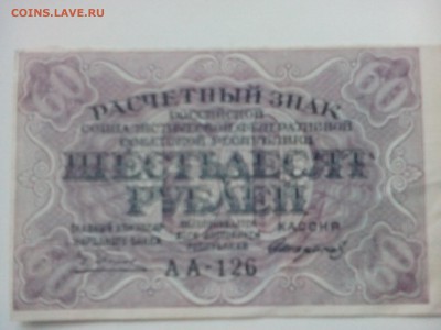 Бона 60 рублей 1919 года - IMG_20160713_183051