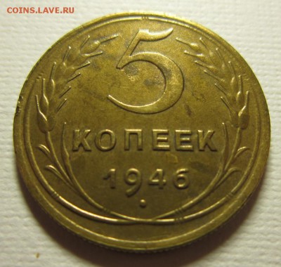 5 копеек 1946 в Коллекцию до 16,07,2016 22,00 мск - IMG_3563.JPG