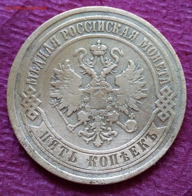 5 копеек 1870 Е.М. до 19.07.16 в 22-00 МСК - P_20160618_120709_DF