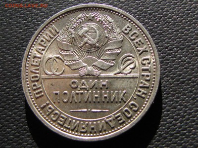 полтинник 1925(пл) год отличный!! до 17.07.2016  22 00 мск - IMG_0393