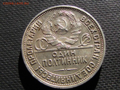 Полтинник 1925 год (пл) № 2  (до 17.07.2016  22 00 мск) - IMG_0383