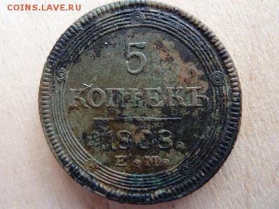 5 коп. 1808г. ЕМ. до 16.07.2016г. в 22.00 по МСК - P1020905.JPG