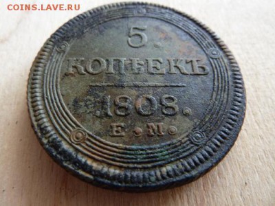 5 коп. 1808г. ЕМ. до 16.07.2016г. в 22.00 по МСК - P1020910.JPG
