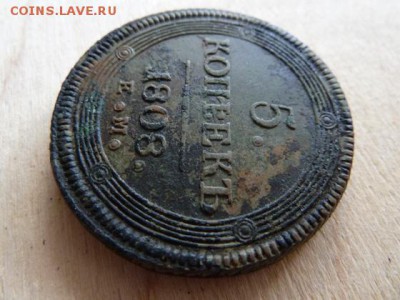 5 коп. 1808г. ЕМ. до 16.07.2016г. в 22.00 по МСК - P1020912.JPG