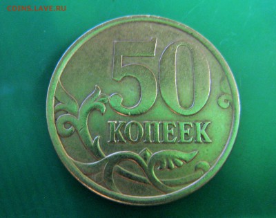 50 копеек 2004сп На оценку - IMG_4299.JPG