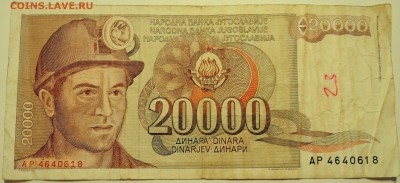 ЮГОСЛАВИЯ - 20 000 динаров 1987 г. до 19.07 в 22.00 - DSCN6022