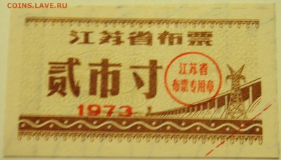 КИТАЙ-"рисовые деньги" 1973 г. до 19.07 в 22.00 - DSCN6024