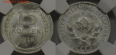 15 копеек 1924 MS65 и 15 копеек 1925 MS65 (NGC) - 15 копеек 1925 ms65