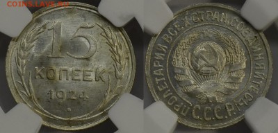15 копеек 1924 MS65 и 15 копеек 1925 MS65 (NGC) - 15 копеек 1924 ms 65