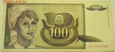 ЮГОСЛАВИЯ - 100 динаров 1991 г. до 19.07 в 22.00 - DSCN6026