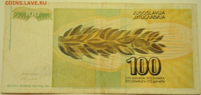 ЮГОСЛАВИЯ - 100 динаров 1991 г. до 19.07 в 22.00 - DSCN6027