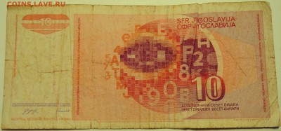 ЮГОСЛАВИЯ - 10 динаров 1990 г. до 19.07 в 22.00 - DSCN6031